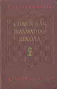 Советская шахматная школа - Котов Александр Александрович, Юдович Михаил Михайлович