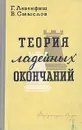 Теория ладейных окончаний - Левенфиш Григорий Яковлевич, Смыслов Василий Васильевич