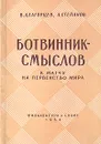 Ботвинник - Смыслов. К матчу на первенство мира - В. Алаторцев, А. Степанов