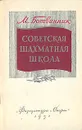 Советская шахматная школа - Ботвинник Михаил Моисеевич