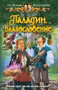 Паладин. Благословение - Олег Шелонин, Виктор Баженов