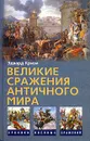 Великие сражения Античного мира - Кризи Эдвард