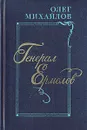 Генерал Ермолов - Олег Михайлов