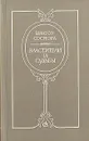 Властители и судьбы - Виктор Соснора