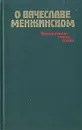 О Вячеславе Менжинском. Воспоминания, очерки, статьи - Елена Стасова,Владимир Бонч-Бруевич,Валериан Куйбышев,Илья Эренбург,Софья Дзержинская