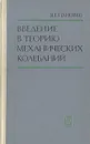 Введение в теорию механических колебаний - Я. Г. Пановко