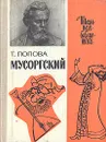 Мусоргский - Т. Попова