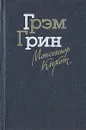 Монсеньор Кихот - Грэм Грин