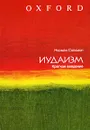 Иудаизм. Краткое введение - Норман Соломон