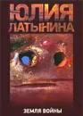 Земля войны - Латынина Юлия Леонидовна