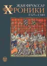 Жан Фруассар. Хроники. 1325-1340 - Жан Фруассар