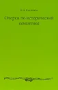 Очерки по исторической семантике - И. В. Калинина