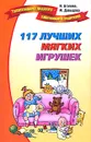 117 лучших мягких игрушек - И. Агапова, М. Давыдова