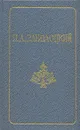Николай Заболоцкий. Стихотворения. Поэмы - Николай Заболоцкий
