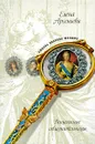 Венценосные соблазнительницы - Арсеньева Е.А.
