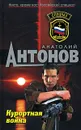 Курортная война - Анатолий Антонов