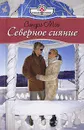 Северное сияние - Сандра Мэй