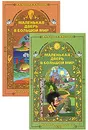 Маленькая дверь в большой мир. Книга для чтения во 2 классе (комплект из 2 книг) - Р. Н. Бунеев, Е. В. Бунеева