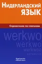 Нидерландский язык. Справочник по глаголам - М. Н. Пушкова