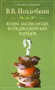 Кухни закавказских и среднеазиатских народов - В. В. Похлебкин
