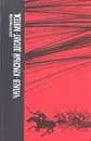 Чапаев. Красный десант. Мятеж - Фурманов Дмитрий Андреевич