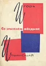 Со зрителем наедине (Беседы о театральном искусстве) - Игорь Ильинский