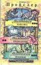 Маленькая Баба-Яга. Маленькое Привидение. Маленький Водяной - Отфрид Пройслер