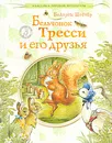 Бельчонок Тресси и его друзья - Беатрис Поттер