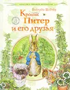 Кролик Питер и его друзья - Беатрис Поттер