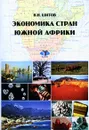 Экономика стран Южной Африки - В. Н. Шитов