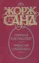Графиня Рудольштадт. Франсуа-найденыш - Жорж Санд