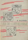 Детство современника - Жданов Николай Гаврилович