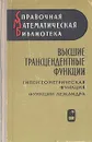 Высшие трансцендентные функции. Гипергеометрическая Функция. Функции Лежандра - Г. Бейтмен и А. Эрдейи