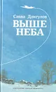 Выше неба - Савва Дангулов