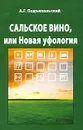 Сальское вино, или Новая уфология - А. Г. Подъяпольский