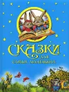 Сказки для самых маленьких - Шарль Перро,Исаак Кипнис