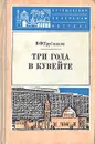 Три года в Кувейте - В. Ф. Трубников