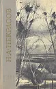 Н. А. Некрасов. Избранные произведения - Некрасов Николай Алексеевич