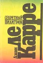 Секретный пилигрим - Джон ле Карре