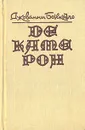 Декамерон - Джованни Боккаччо