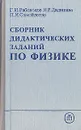 Сборник дидактических заданий по физике - Г. И. Рябоволов, Н. Р. Дадашева, П. И. Самойленко