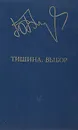 Тишина. Выбор - Юрий Бондарев
