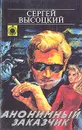 Анонимный заказчик - Высоцкий Сергей Александрович
