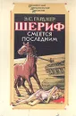 Шериф смеется последним - Э. С. Гарднер