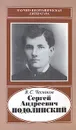 Сергей Андреевич Подолинский, 1850 - 1891 - В. С. Чесноков