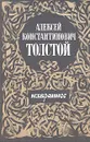 Алексей Константинович Толстой. Избранное - Алексей Константинович Толстой