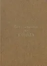 У очага - Расул Гамзатов