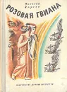 Розовая Гвиана. Рассказы - Внуков Николай Андреевич