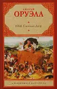 1984. Скотный Двор - Оруэлл Джордж