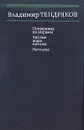Покушение на миражи. Чистые воды Китежа. Рассказы - Владимир Тендряков